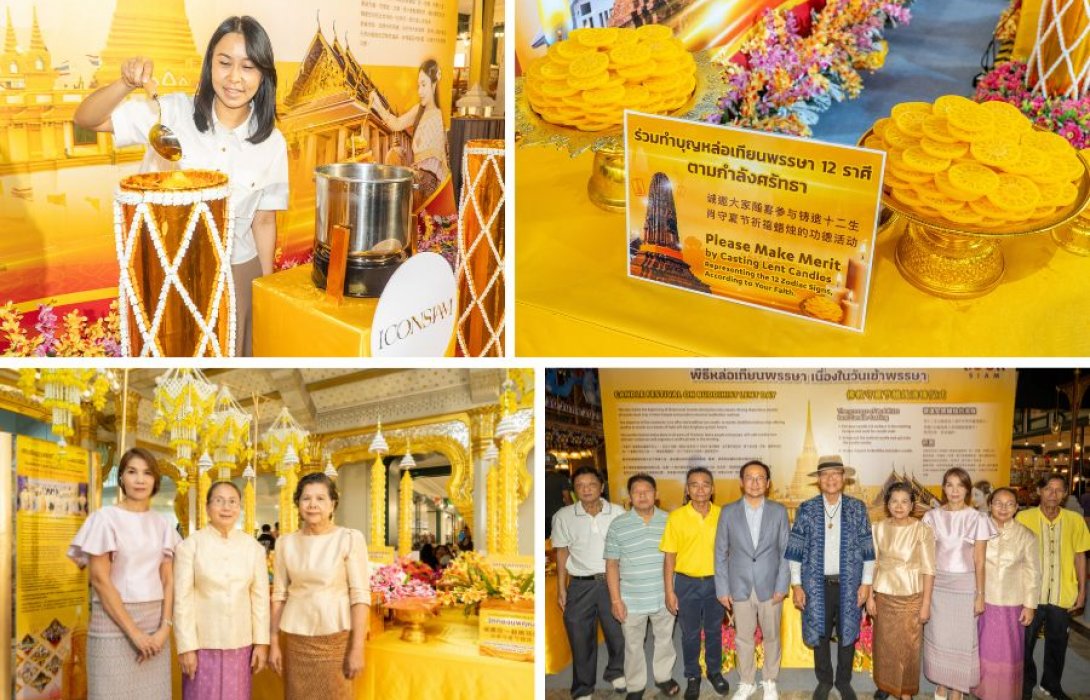 ไอคอนสยาม ร่วมกับ เมืองสุขสยาม ร่วมสืบสานประเพณีไทย เชิญชวนหล่อเทียนพรรษา วันนี้ ถึง 11 กรกฎาคม 2568 ณ เมืองสุขสยาม ไอคอนสยาม ชั้น G