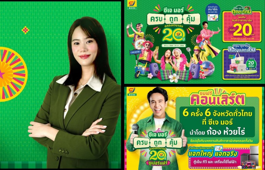 ซีเจ มอร์ (CJ MORE) ตอกย้ำความผูกพันที่เติบโตเคียงข้างชุมชน และลูกค้า มาตลอด 20 ปี ในแคมเปญ “ซีเจ มอร์ ครบ ถูก คุ้ม ฉลองครบรอบ 20 ปี”