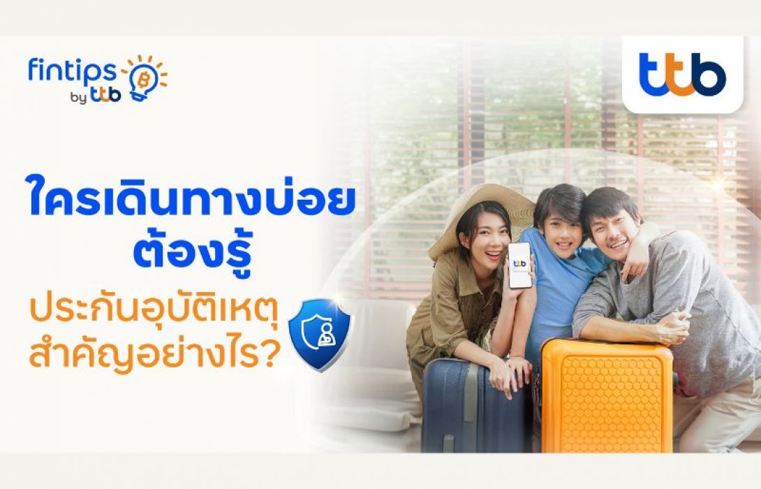 ทีทีบี ฟินทิป เคลียร์ชัด “ประกันอุบัติเหตุ” ทำไมต้องมี บอกแบบไม่มีกั๊ก! เคล็ดลับเลือกซื้ออย่างไรให้คุ้มค่า
