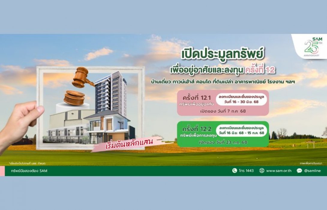 SAM ประเดิมครึ่งปีหลัง ส่งมอบโอกาสเพื่อคนไทย จัดประมูลครั้งใหญ่ทรัพย์ NPA กว่า 500 ล.