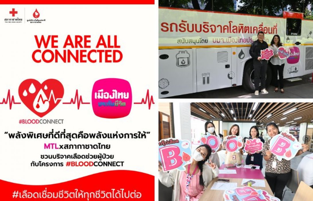 เมืองไทยประกันชีวิต ร่วมเป็นส่วนหนึ่งกับโครงการ #BLOODCONNECT “พลังพิเศษที่ดีที่สุด คือพลังแห่งการให้”