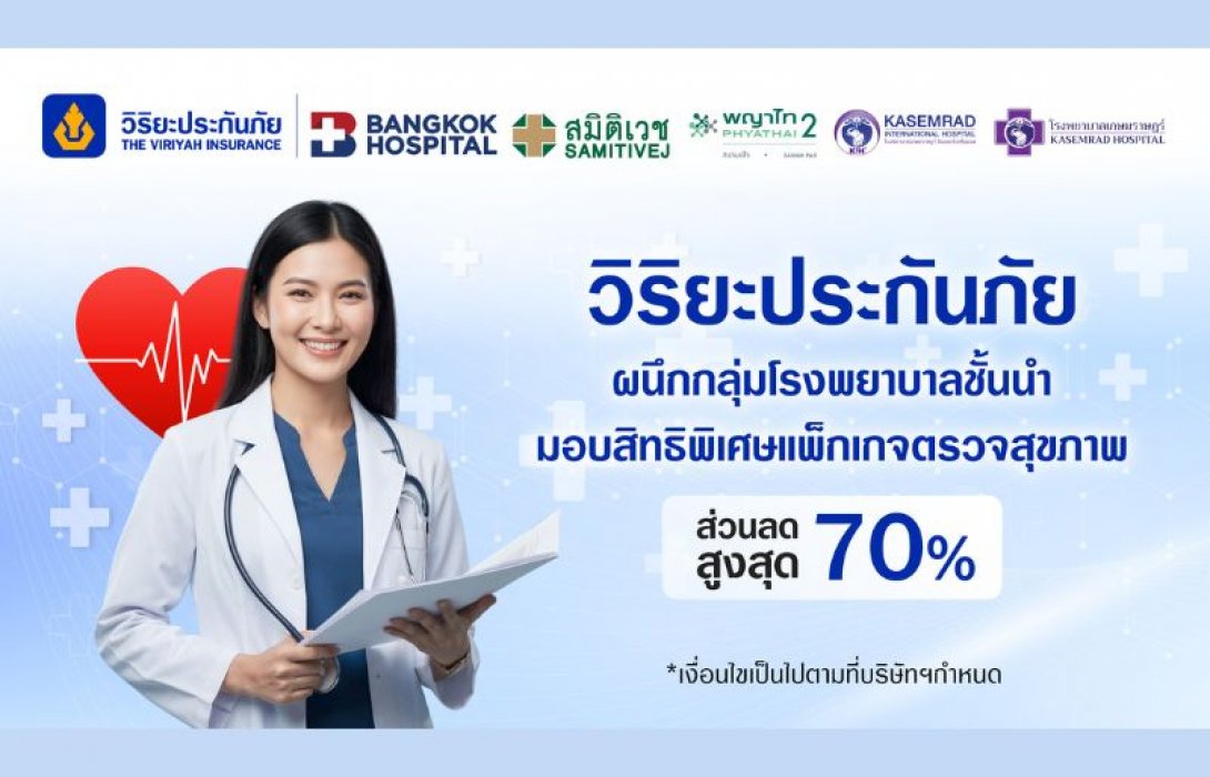 วิริยะประกันภัย ต่อยอดการดูแลลูกค้าประกันรถยนต์ และประกันสุขภาพ ผนึกกลุ่มโรงพยาบาลชั้นนำ มอบสิทธิพิเศษแพ็กเกจตรวจสุขภาพ หนุนคนไทยสุขภาพดีอย่างยั่งยืน