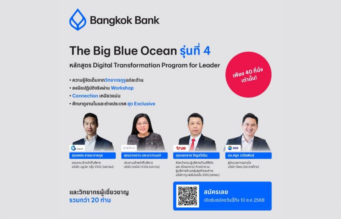 ธนาคารกรุงเทพ รับสมัคร “The Big Blue Ocean” รุ่นที่ 4 รู้ก่อน ล้ำก่อน! ติวเข้ม ธุรกิจปลดล็อกศักยภาพด้วย AI  ย้ำจุดยืน “เพื่อนคู่คิด มิตรคู่บ้าน” หนุนธุรกิจไทยเติบโตยั่งยืน