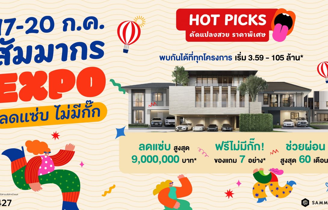 สัมมากร EXPO ลดแซ่บ ไม่มีกั๊ก! 17-20 ก.ค.นี้ กลับมาอีกครั้งกับแคมเปญที่ร้อนแรงสุดในรอบปี พบกันที่ทุกโครงการคุณภาพจากสัมมากร