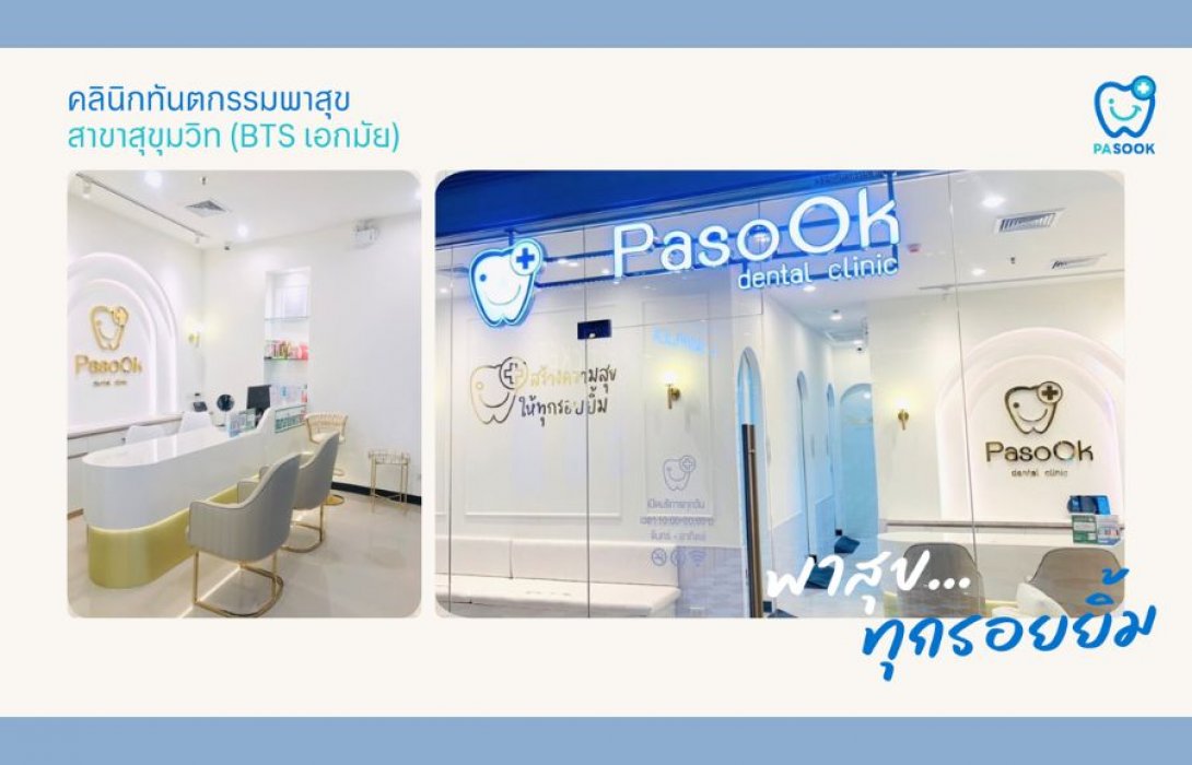 คลินิกทันตกรรมพาสุข (Pasook Dental Clinic) เปิดสาขาใหม่ใจกลางสุขุมวิท ติด BTS เอกมัย ตอบโจทย์คนเมืองยุคใหม่ พร้อม Sharing Smile ทุกไลฟ์สไตล์ ด้วยคุณภาพสูง