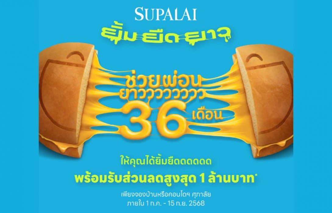 ศุภาลัย ส่งโปรฯ แรงกลางปี “ยิ้ม ยืด ยาว” ช่วยผ่อนยาว 36 เดือน เติมรอยยิ้มคนอยากมีบ้าน พร้อมรับส่วนลดสูงสุด 1 ล้านบาท*