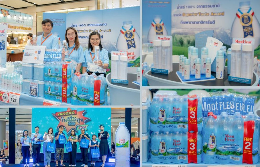 มองต์เฟลอ ส่งต่อสุขภาพดีผ่านความสดชื่นกับน้ำแร่ธรรมชาติ ร่วมงาน “ตลาดนัดวันสร้างสุข” ที่เซ็นทรัลแจ้งวัฒนะ