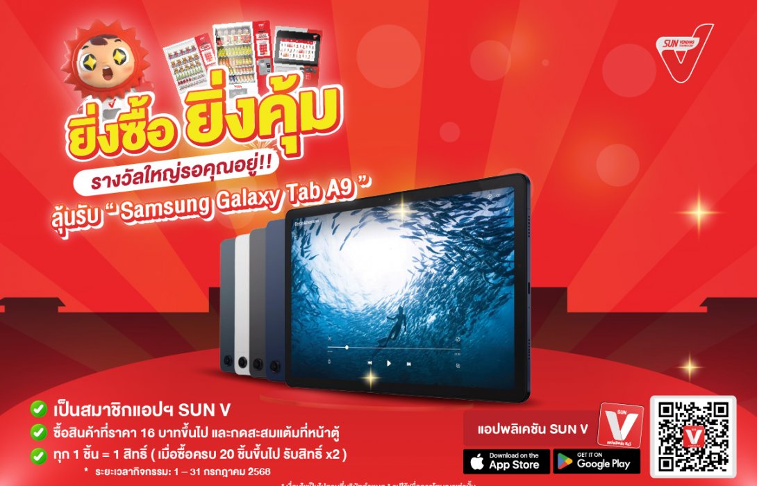 SVT ผุดแคมเปญใหญ่!แค่ช้อป 16 บาท ลุ้นรับ Samsung Galaxy Tab A9 LTE