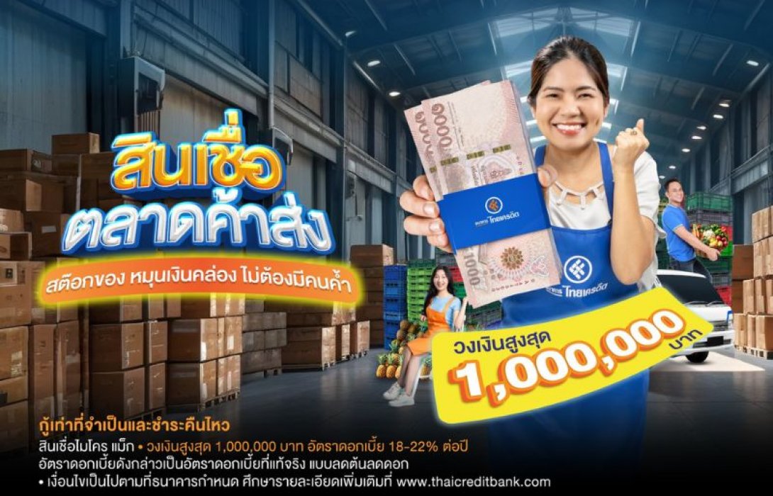 ธนาคารไทยเครดิต เปิดเกมรุก “สินเชื่อตลาดค้าส่ง” วงเงินสูงสุด 1 ล้านบาท ไม่ใช้หลักประกัน เสริมแกร่ง-เพิ่มสภาพคล่องธุรกิจรับมือเศรษฐกิจผันผวน
