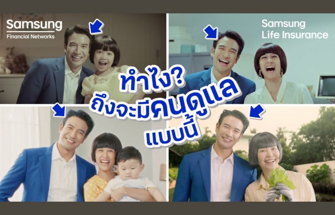 ซัมซุงประกันชีวิต เปิดตัวแคมเปญ “มั่นคง ดูแลคุณไม่เปลี่ยนแปลง” ตอกย้ำจุดยืนแบรนด์ พร้อมกลยุทธ์มุ่งสู่ Top 5 ภายในปี 2569