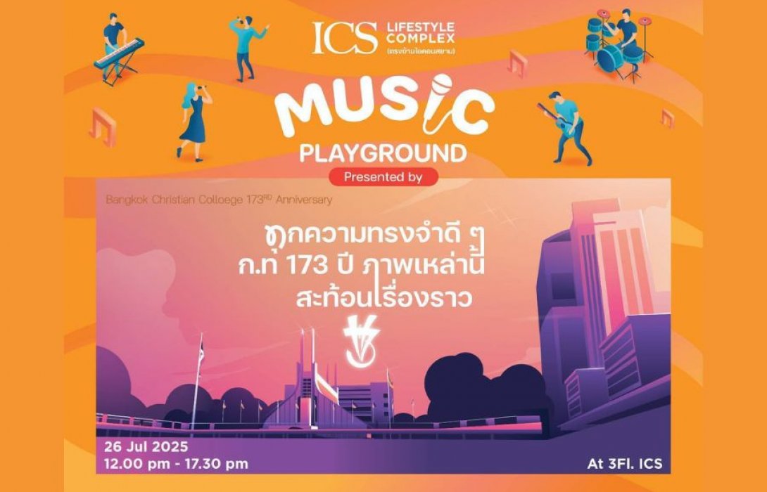  ICS Lifestyle Complex ร่วมฉลอง 173 ปี โรงเรียนกรุงเทพคริสเตียนฯ  ชวนร่วมงาน ‘ICS MUSIC PLAYGROUND’ เติมเต็มทุกความทรงจำดีๆ