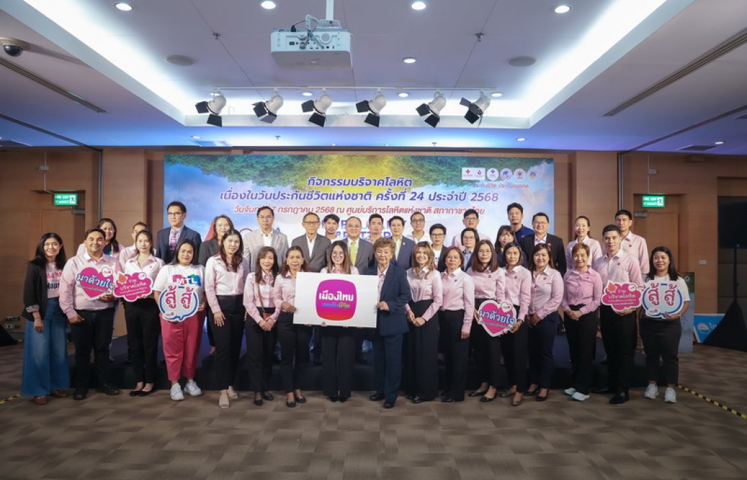 เมืองไทยประกันชีวิต ผนึกกำลังภาคธุรกิจประกันชีวิต จัดกิจกรรมบริจาคโลหิตเนื่องในวันประกันชีวิตแห่งชาติ ครั้งที่ 24 ตอกย้ำพันธกิจด้านความรับผิดชอบต่อสังคม