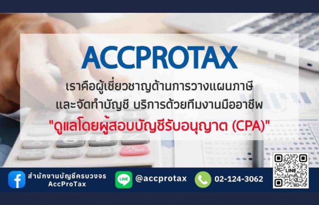 AccProTax ผู้ช่วยธุรกิจยุคใหม่ รับทำบัญชี ยื่นภาษี ตรวจสอบบัญชีครบวงจร
