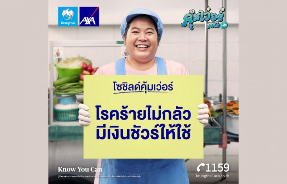 กรุงไทย - แอกซ่า ประกันชีวิต เปิดตัวแคมเปญโฆษณา “โซชิลด์คุ้มเว่อร์” ภายใต้แคมเปญ คุ้มเว่อร์ พลัส ดูแลครบเรื่องโรคร้ายในผู้หญิง ส่งเสริมผู้หญิงไทยให้ความสำคัญกับการดูแลตนเอง