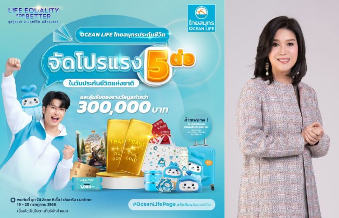 OCEAN LIFE เปิดบูทในงานวันประกันชีวิตแห่งชาติครั้งที่ 24 ด้วยประกันสุขภาพและโรคร้ายแรง “HEALTHIVERSE SOLUTION” พร้อมโปรโมชันสุดว้าว 5 ต่อ เพื่อให้ Gen Y ได้ทำสิ่งที่รักไปนานๆ