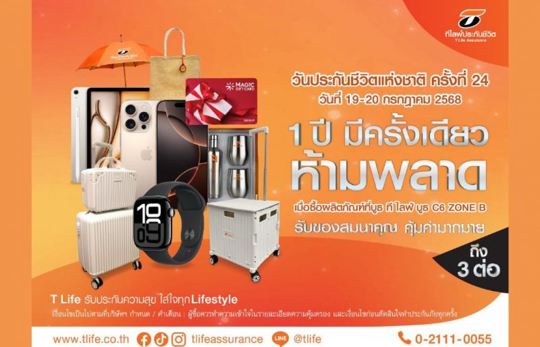 ที ไลฟ์ ประกันชีวิต ส่งมอบความคุ้มครองครบครัน พร้อมโปรโมชั่นคุ้มค่า ในงานวันประกันชีวิตแห่งชาติ ครั้งที่ 24