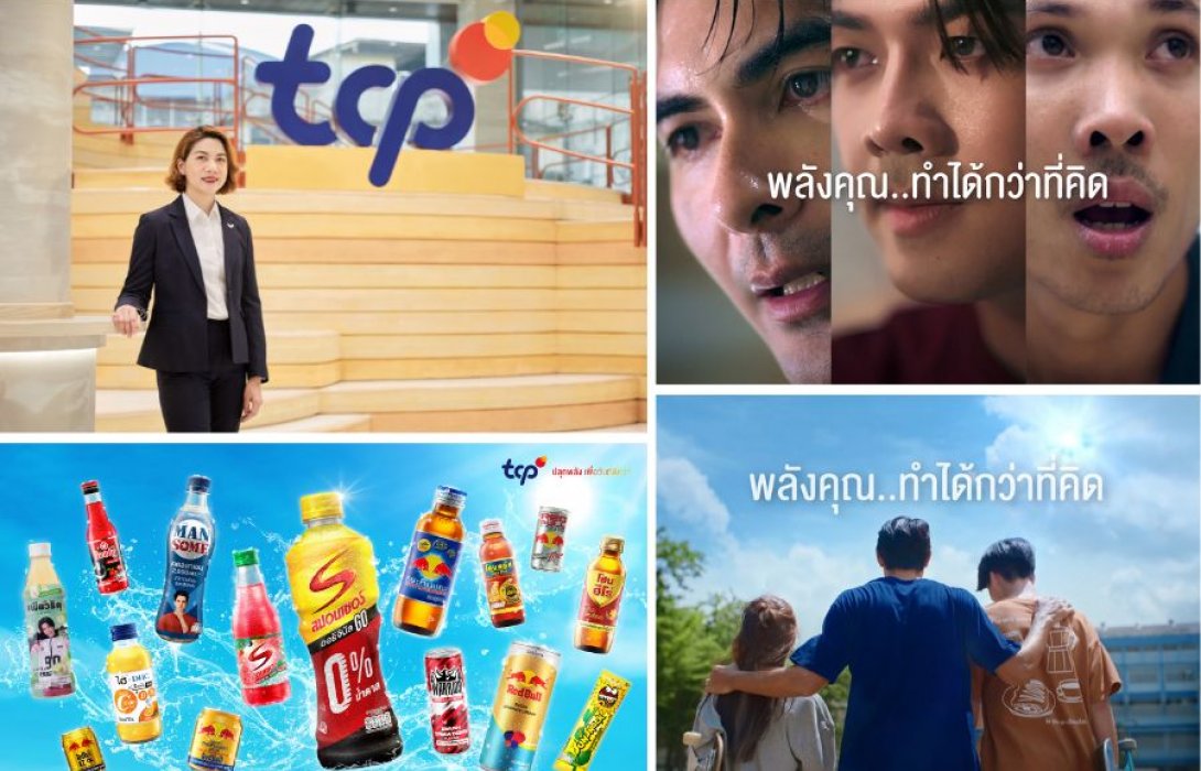 “พลังคุณ...ทำได้กว่าที่คิด” แคมเปญใหม่จากกลุ่มธุรกิจ TCP ที่เชื่อในพลังของคน และพลังของแบรนด์เพื่อสังคม