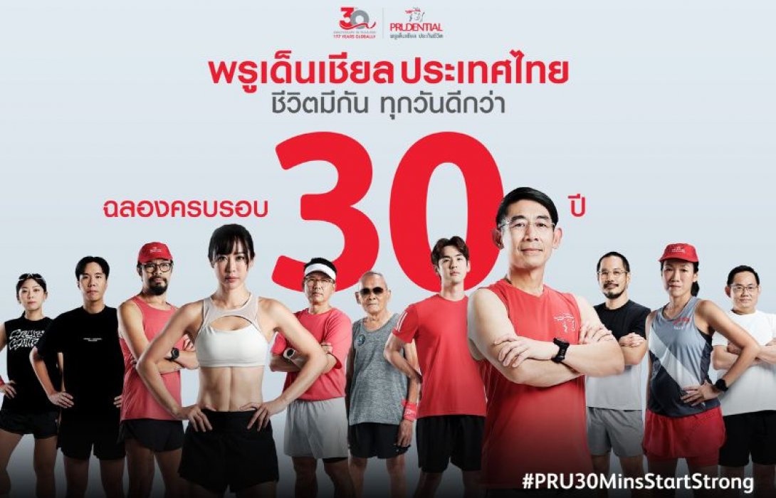 พรูเด็นเชียล ประเทศไทย ฉลองครบรอบ 30 ปี เปิดตัวแคมเปญ #PRU30MinsStartStrong ชวนคนไทย “สุขภาพดีไปด้วยกัน…เพื่อทุกวันที่ดีกว่า” เพียงแค่ 30 นาทีต่อวัน