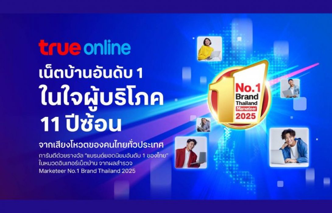 ทรูออนไลน์ ครองแชมป์ 11 ปีซ้อน! คว้ารางวัล “No.1 Brand Thailand 2025” สาขาอินเทอร์เน็ตบ้าน ตอกย้ำแบรนด์ขวัญใจคนไทยทั่วประเทศ