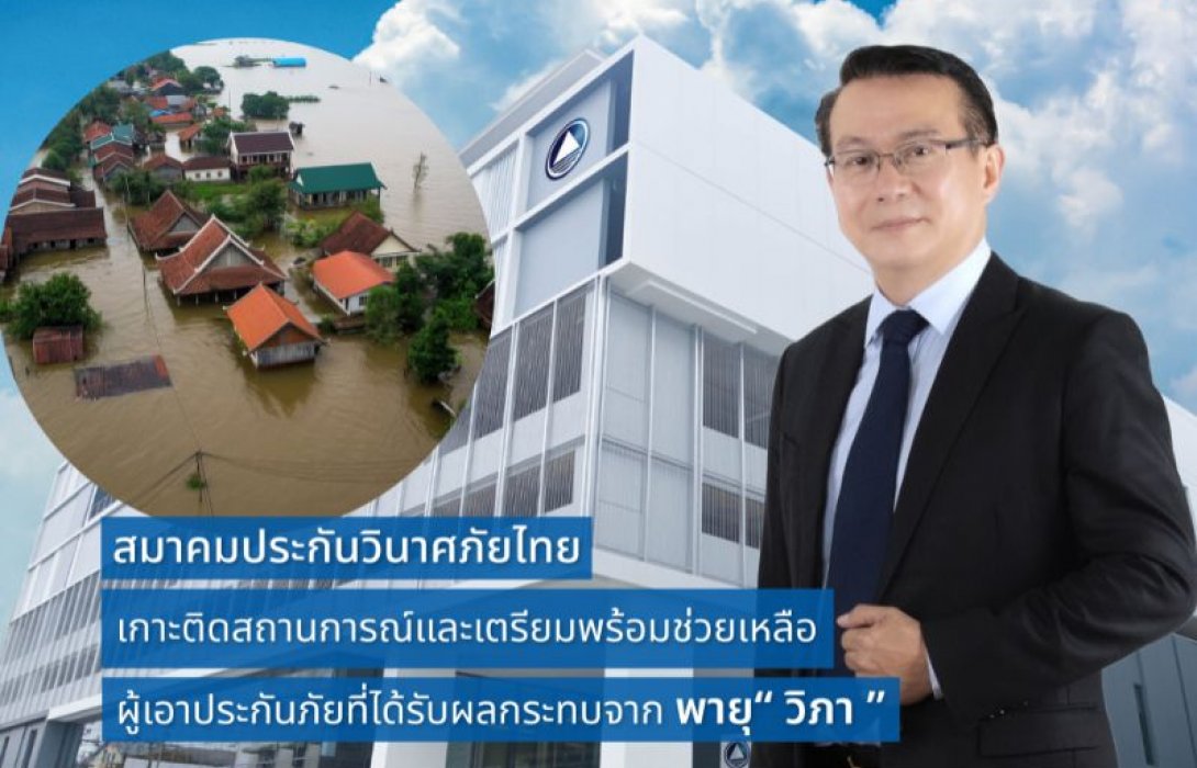 สมาคมประกันวินาศภัยไทย เกาะติดสถานการณ์และเตรียมพร้อมช่วยเหลือผู้เอาประกันภัยที่ได้รับผลกระทบจาก พายุ “วิภา”