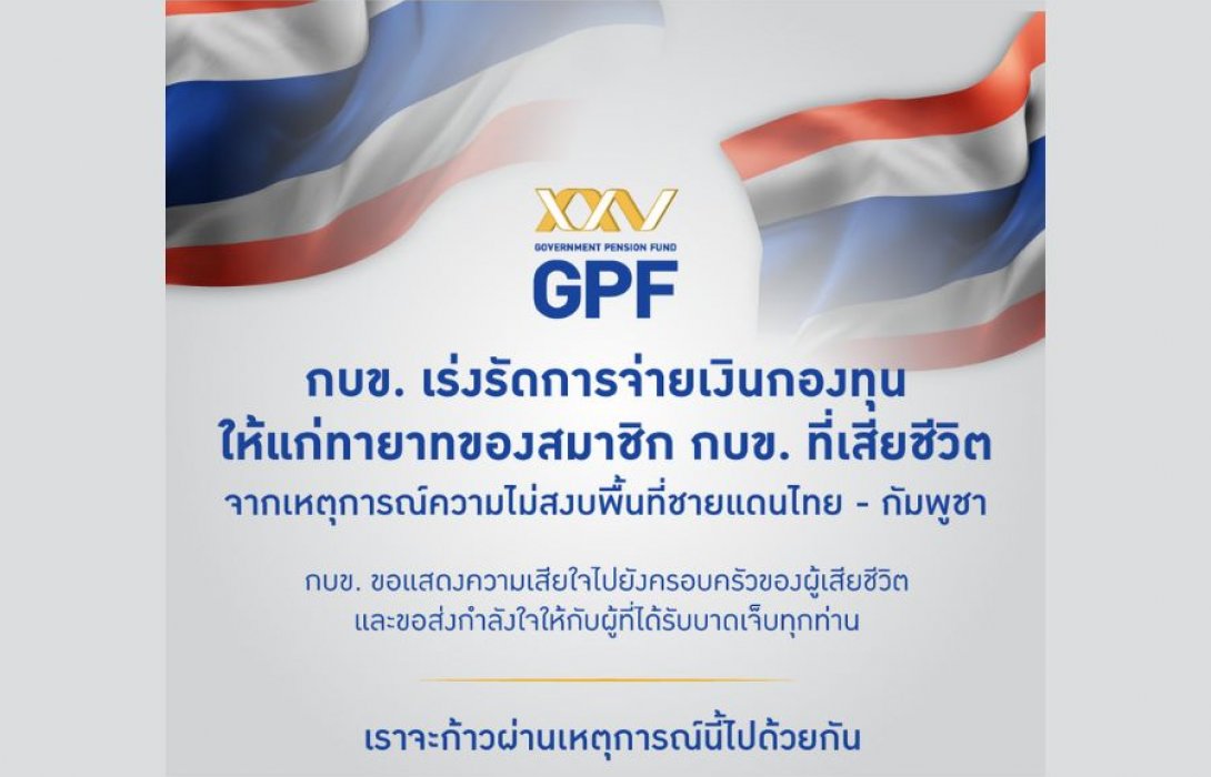 กบข. เร่งรัดจ่ายเงินกองทุนให้ทายาทเหล่าทหารกล้าพร้อมส่งกำลังใจ และมอบสิ่งของจำเป็นไปยังชายแดน