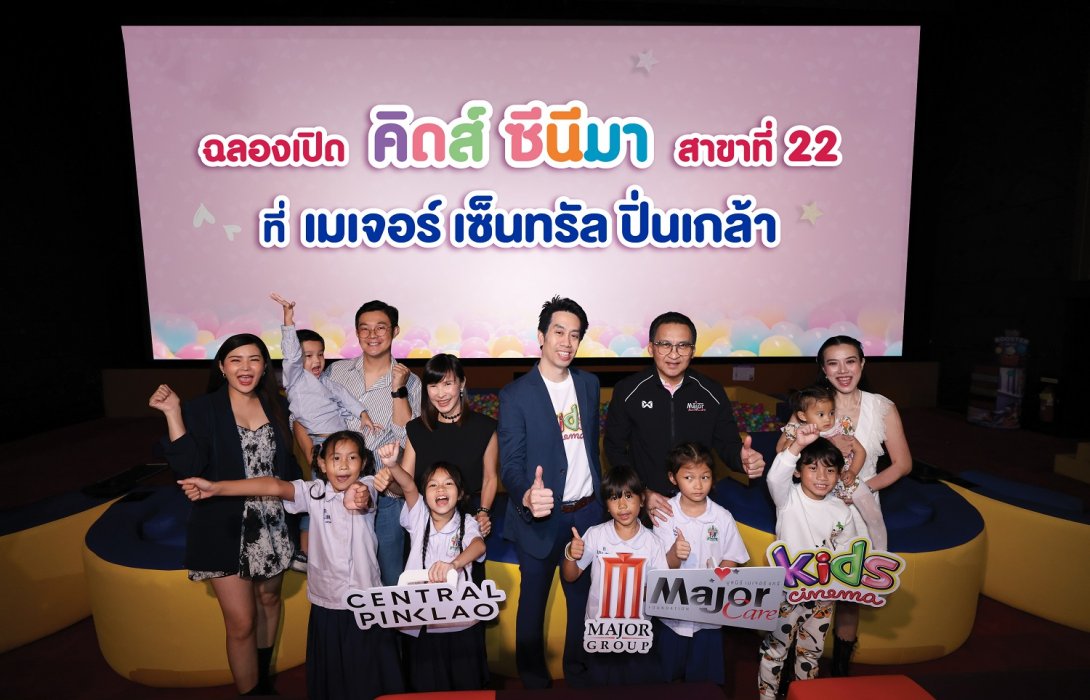 โรงภาพยนตร์คิดส์ ซีนีมา ผนึกกำลัง มูลนิธิ เมเจอร์ แคร์ และ เซ็นทรัล  ฉลองเปิดสาขาใหม่ที่ เมเจอร์ เซ็นทรัล ปิ่นเกล้า สร้างความสุขและรอยยิ้ม ให้น้องดูหนังฟรี!! ผ่านกิจกรรม “เปิดโลกกว้าง สร้างรอยยิ้ม” 