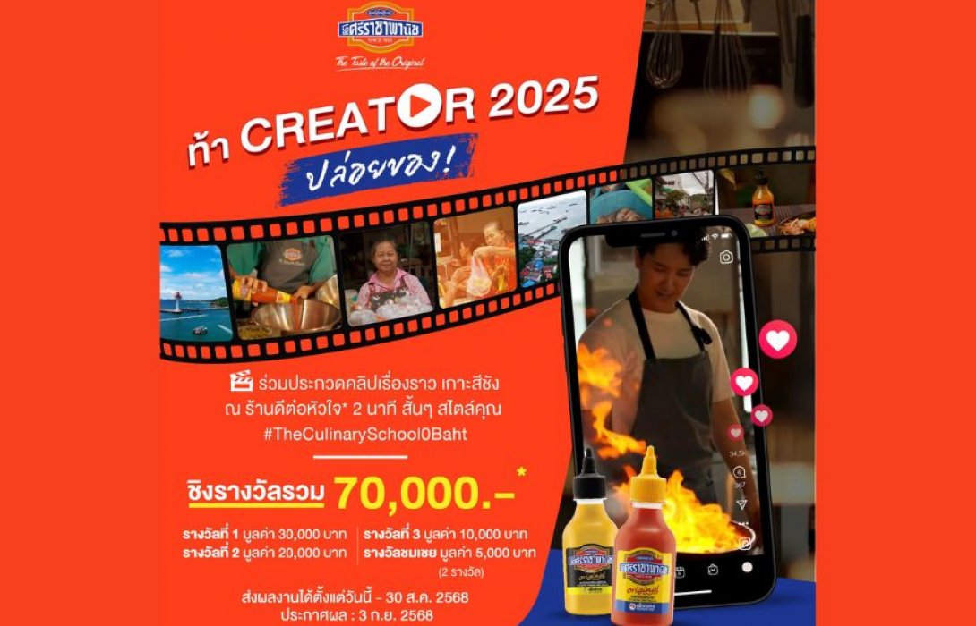 ซอสพริกศรีราชาพานิช x ดีต่อหัวใจ ชวนเหล่าครีเอเตอร์ปล่อยพลังความสร้างสรรค์ ร่วมประกวดคลิปเที่ยวเกาะสีชังมุมใหม่ ในแคมเปญ The Culinary School 0 Baht