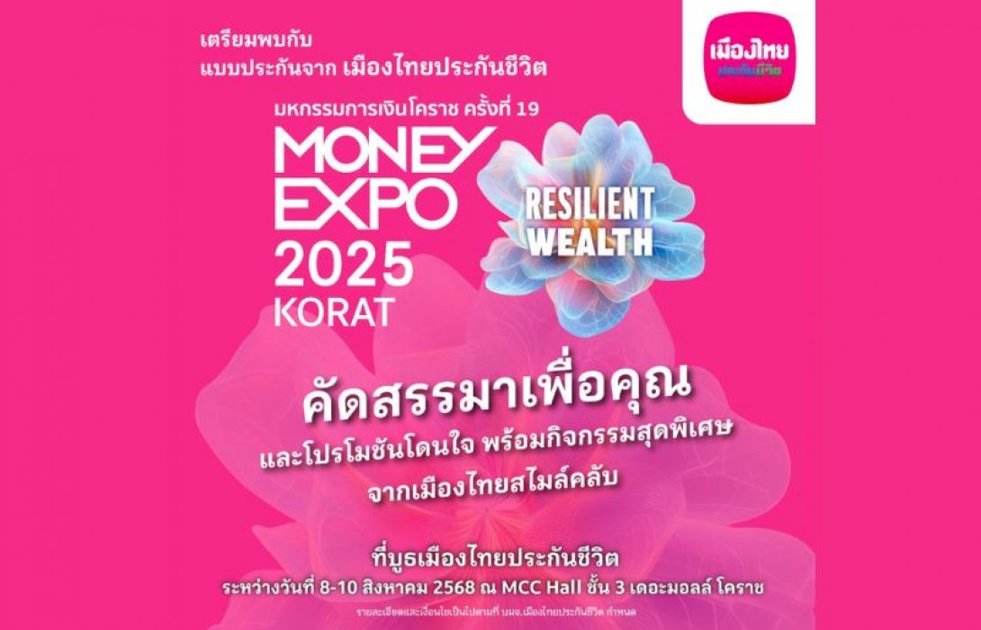 เมืองไทยประกันชีวิต ลุยมหกรรมการเงินโคราช ครั้งที่ 19 ขนทัพผลิตภัณฑ์-บริการเด่น ตอบโจทย์ทุกไลฟ์สไตล์