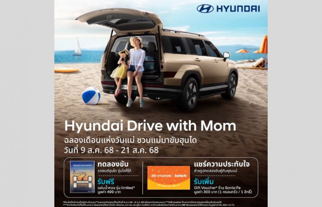 ฮุนได ร่วมฉลองเทศกาลวันแม่ จัดแคมเปญ “Hyundai Drive with Mom” ชวนแม่ทดลองขับรถฮุนได รับของขวัญพิเศษ พร้อมพาคุณแม่ไปอิ่มมื้อพิเศษ