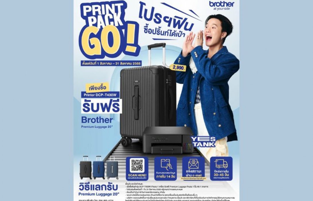 ช้าหมดอดแน่! Brother ปล่อยโปรโมชั่น “Print Pack Go! โปรฯ ฟินซื้อปริ้นท์ได้เป๋า” ซื้อ YES Tank รุ่น DCP-T430W รับฟรีกระเป๋าเดินทางพรีเมี่ยม เฉพาะเดือนสิงหาคมนี้เท่านั้น