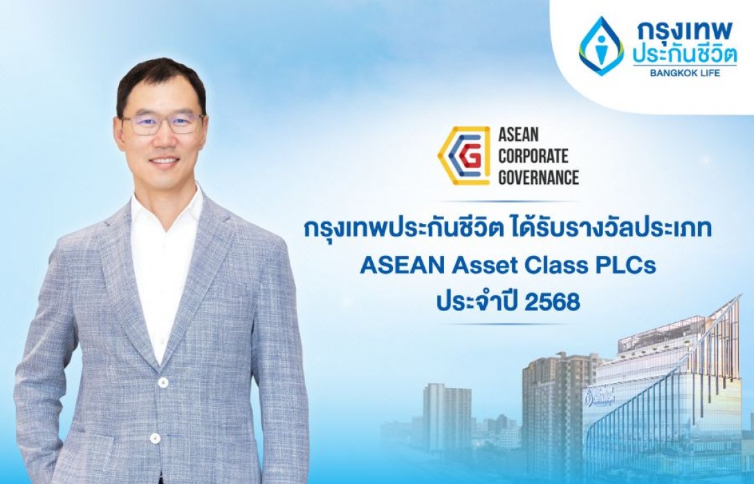กรุงเทพประกันชีวิต คว้ารางวัลด้านบรรษัทภิบาลระดับอาเซียน จากการประเมิน ASEAN Corporate Governance Scorecard (ACGS) ประจำปี 2568
