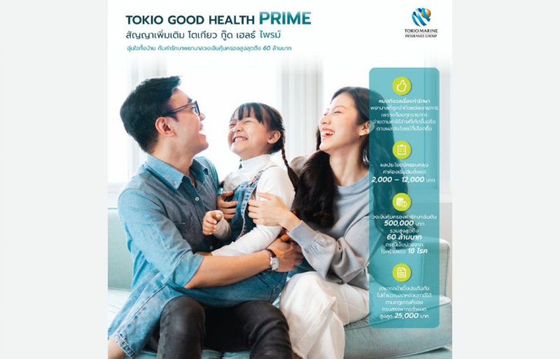 โตเกียวมารีนประกันชีวิต เปิดตัวแบบประกันสุขภาพใหม่ “Tokio Good Health Prime” รองรับความท้าทายค่ารักษาพยาบาลที่สูงขึ้นในยุคปัจจุบัน