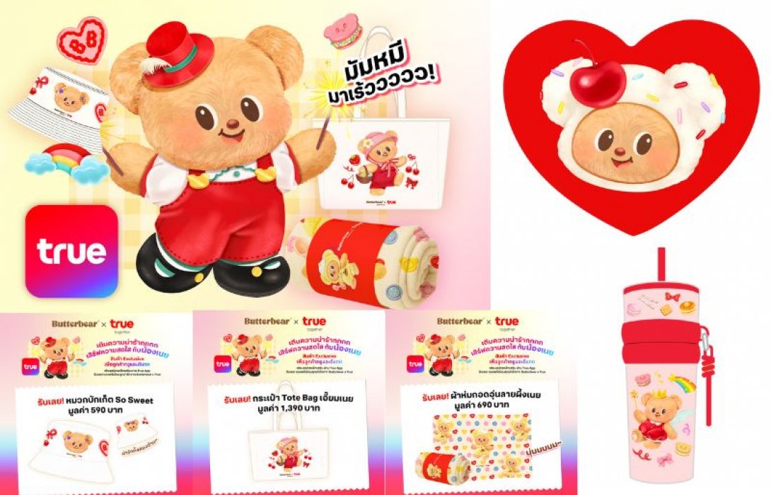 มัมหมีมุงด่วน… Butterbear x True ส่งความน่ารักล้นจอ! เสิร์ฟไอเท็มสุดคิวท์ ลิมิเต็ดเกินใคร ให้ลูกค้าทรูและดีแทค เป็นเจ้าของง่าย ๆ ได้แล้ววันนี้ เพียงทำรายการผ่าน True App และ True Store เท่านั้น!