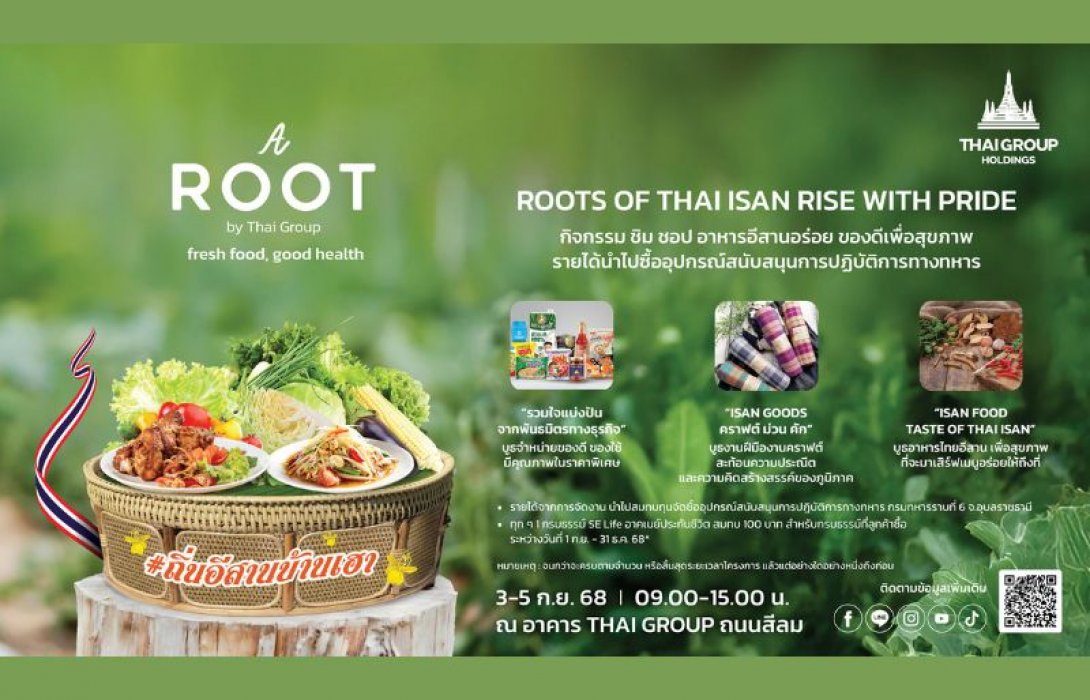 3 - 5 กันยายนนี้ เชิญร่วมงาน A ROOT By Thai Group ชวนชอปสนุก ชิมของอร่อย พร้อมร่วมเป็นส่วนหนึ่งในการสนับสนุนทหารแนวหน้า