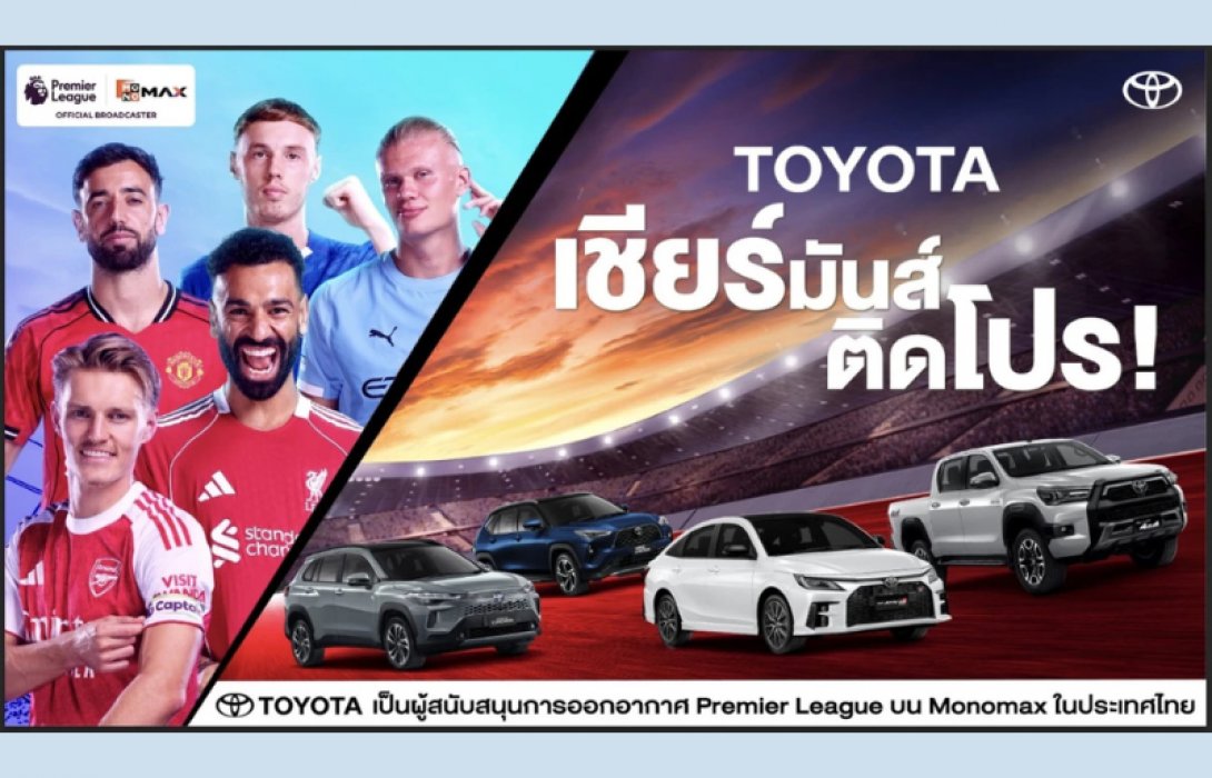 โตโยต้าจับมือ Monomax ยกระดับประสบการณ์แฟนลูกหนังชาวไทยถ่ายทอดสดฟุตบอลพรีเมียร์ลีก พร้อมส่งแคมเปญ ‘เชียร์มันส์ ติดโปร’ มอบสิทธิพิเศษรวมมูลค่ากว่า 10 ล้านบาท 