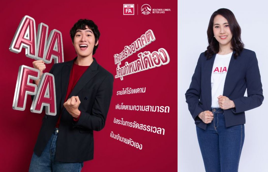 เอไอเอ ประเทศไทย เปิดตัววิดีโอโฆษณา “AIA Financial Advisor” รุกปั้นคนรุ่นใหม่ สู่โอกาสในอาชีพที่ตอบโจทย์ไลฟ์สไตล์ยุคดิจิทัล