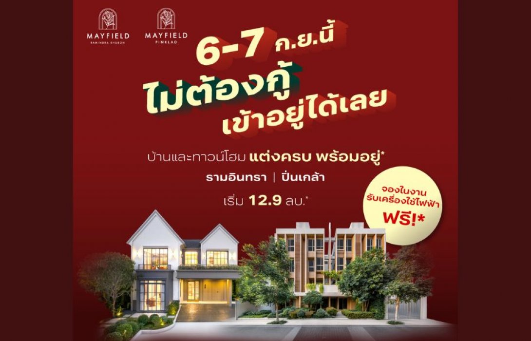 เมเจอร์ ดีเวลลอปเม้นท์ จัดอีเว้นท์ 6–7 ก.ย. ชูแคมเปญ “Mayfield PayLater” เจ้าแรกในทำเล พร้อมผ่อนตรงกับโครงการ