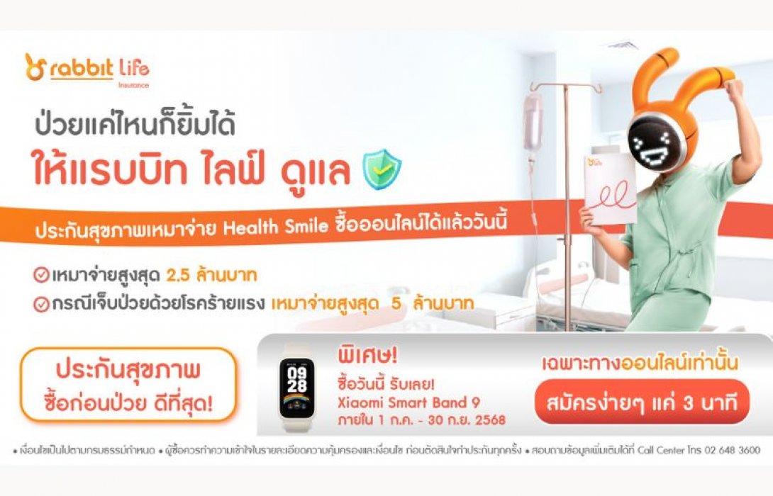 แรบบิท ประกันชีวิต จัดดีลคุ้ม! เมื่อซื้อผลิตภัณฑ์ Health Smile ประกันสุขภาพเหมาจ่าย รับความคุ้มครองจัดเต็มและสิทธิประโยชน์สุดสมาร์ท เฉพาะช่องทางออนไลน์เท่านั้น!