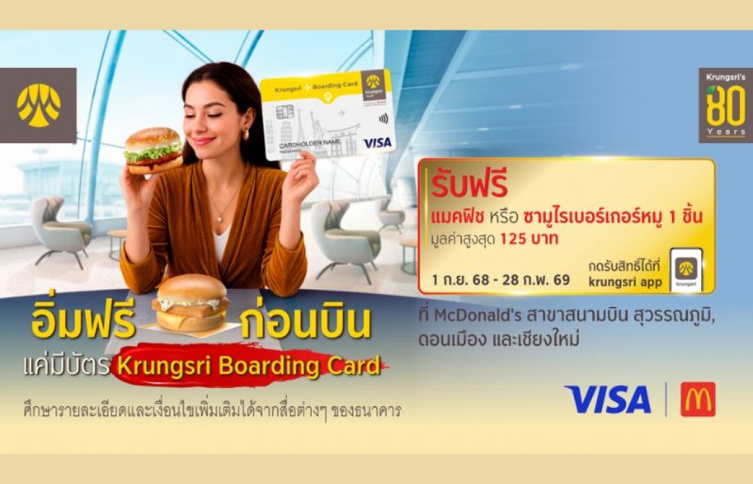 อิ่มฟรีก่อนบิน แค่มี Krungsri Boarding Card รับฟรี แมคฟิช หรือ ซามูไรเบอร์เกอร์หมู ที่ McDonald's สาขาสนามบิน