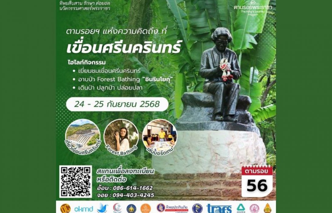 เชิญครู-อาจารย์ทั่วประเทศ และผู้ที่สนใจเข้าร่วมโครงการทิพยสืบสาน รักษา ต่อยอด นวัตกรรมศาสตร์พระราชา ครั้งที่ 56 “ตามรอยฯ แห่งความคิดถึง”