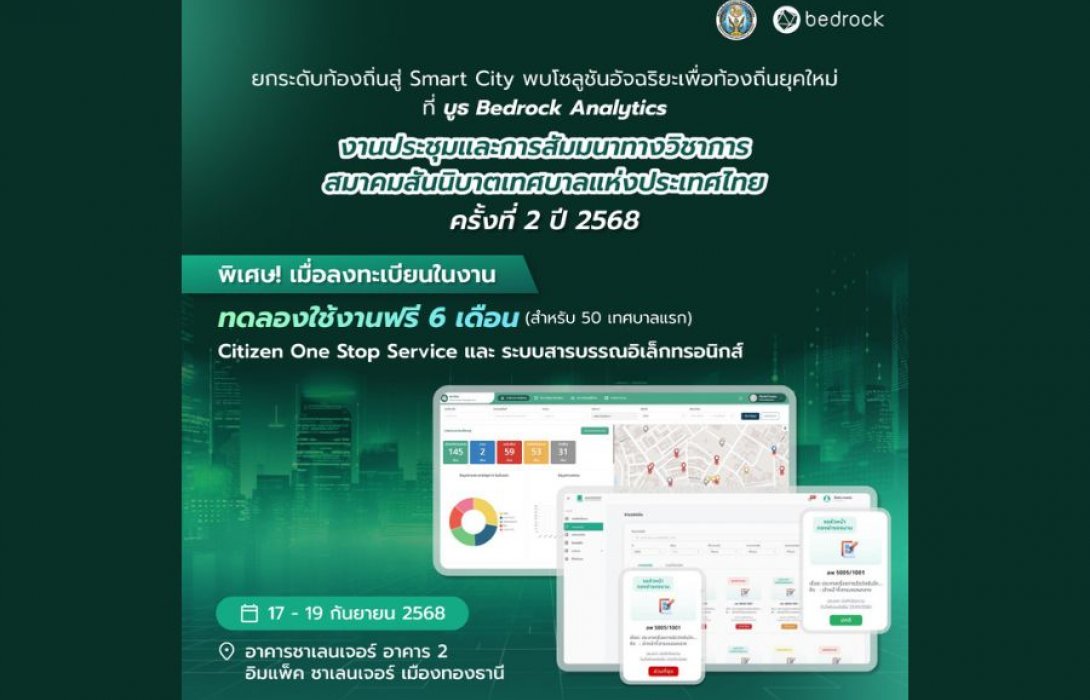 ส.ท.ท. เชิญผู้บริหารเทศบาลสมาชิกทั่วประเทศ ร่วมสัมมนาวิชาการครั้งยิ่งใหญ่ ในงาน 