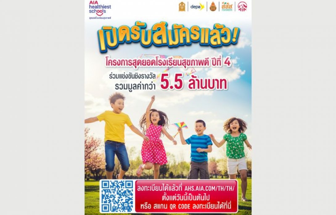 เอไอเอ ประเทศไทย เดินหน้าโครงการ “สุดยอดโรงเรียนสุขภาพดี - AIA Healthiest Schools” ปีที่ 4 เชิญชวนทุกโรงเรียนในประเทศไทยร่วมโครงการ ชิงรางวัลรวมมูลค่า 5.5 ล้านบาท