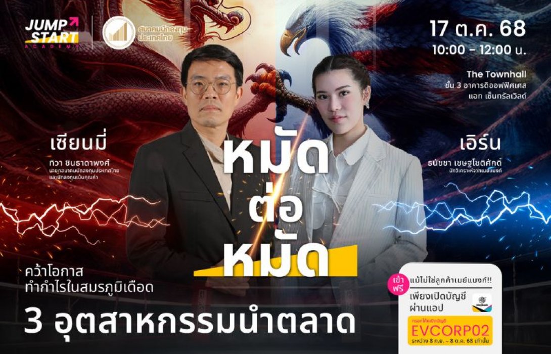 เมย์แบงก์ ผนึกสมาคมนักลงทุนประเทศไทย ชวนเจาะลึกโอกาสการลงทุน ท่ามกลางศึกยักษ์ใหญ่จีน-สหรัฐ