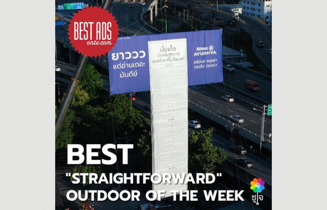 อลิอันซ์ อยุธยา ขับเคลื่อนแคมเปญ “ตรงไปตรงมา” คว้ารางวัล Best Outdoor Ads จาก Best Ads onTV.com สร้างมาตรฐานใหม่ของโฆษณาประกันภัยที่โปร่งใส