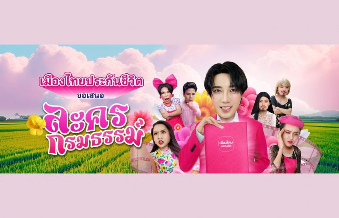 เมืองไทยประกันชีวิต เปิดตัว “ละครกรมธรรม์” ปรับมุมมองประกันให้เป็นเรื่องง่าย เข้าถึงได้ทุกกลุ่ม