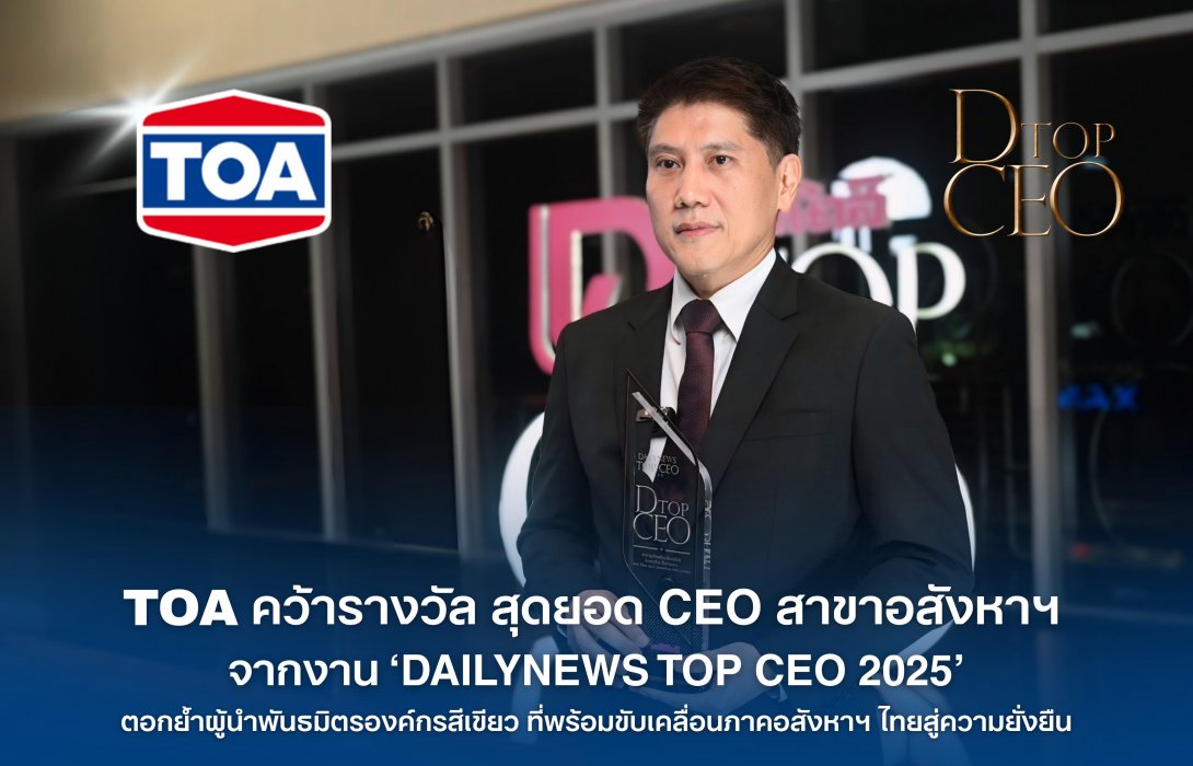 TOA คว้ารางวัลสุดยอด CEO สาขาอสังหาริมทรัพย์ จากงาน ‘DAILYNEWS TOP CEO 2025’ ตอกย้ำผู้นำพันธมิตรองค์กรสีเขียวที่พร้อมขับเคลื่อนภาคอสังหาฯ ไทยสู่ความยั่งยืน