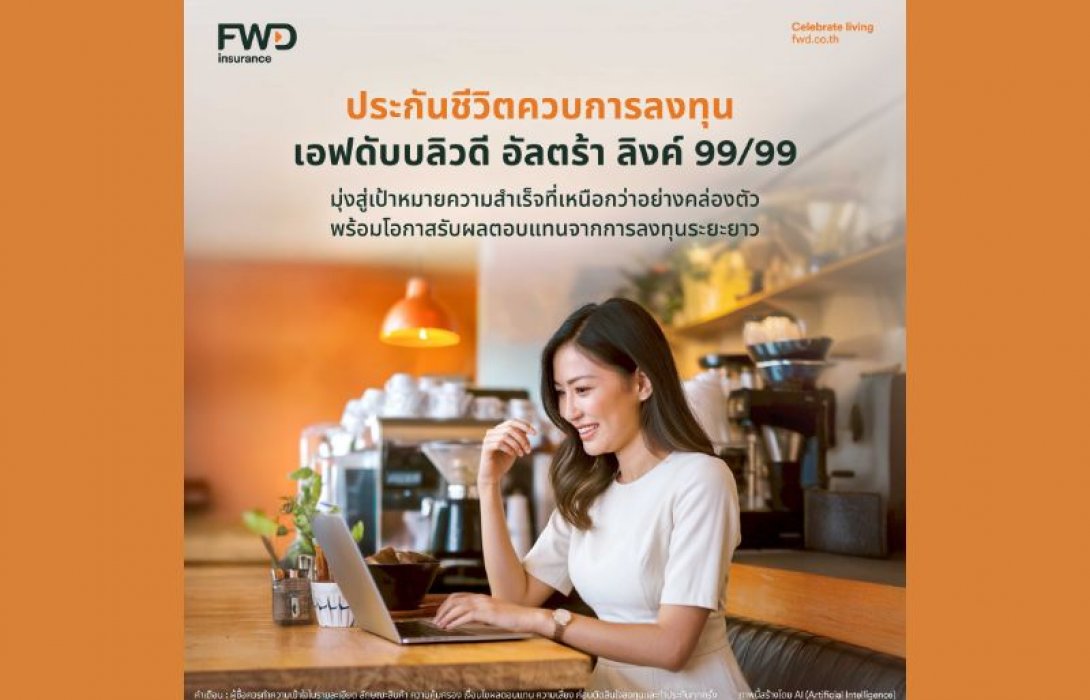 FWD ประกันชีวิต ส่ง “FWD Ultra Linked 99/99” ประกันชีวิตควบการลงทุน สร้างความมั่นคงในชีวิต กับการลงทุนที่ออกแบบได้