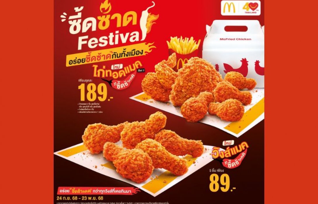 แมคโดนัลด์ เปิดตัว ซี้ดซ้าดเฟสติวัล ท้าให้ลองความอร่อยซี้ดซ้าด กับ 2 เมนูใหม่ ‘วิงส์แมคซี้ดซ้าด’ และ ‘ไก่ทอดแมคซี้ดซ้าด’