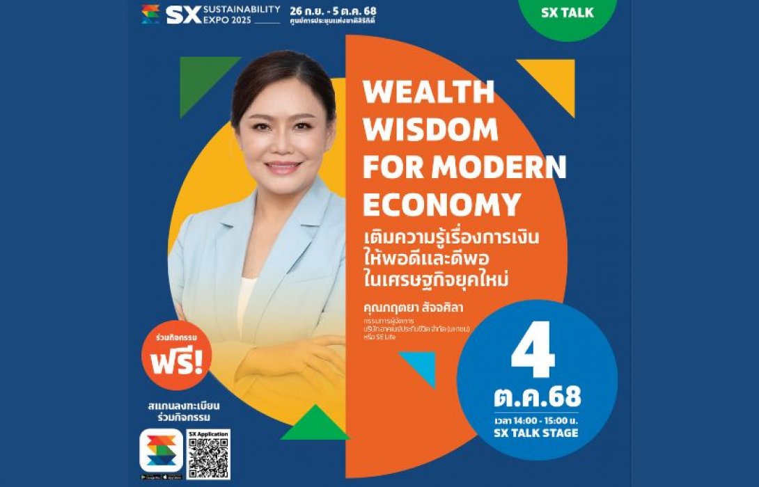 SE Life อาคเนย์ประกันชีวิต ชวนร่วมเติมความรู้เรื่องการเงินในเศรษฐกิจยุคใหม่ วันที่ 4 ต.ค.นี้ ในงาน SX SUSTAINABILITY EXPO 2025