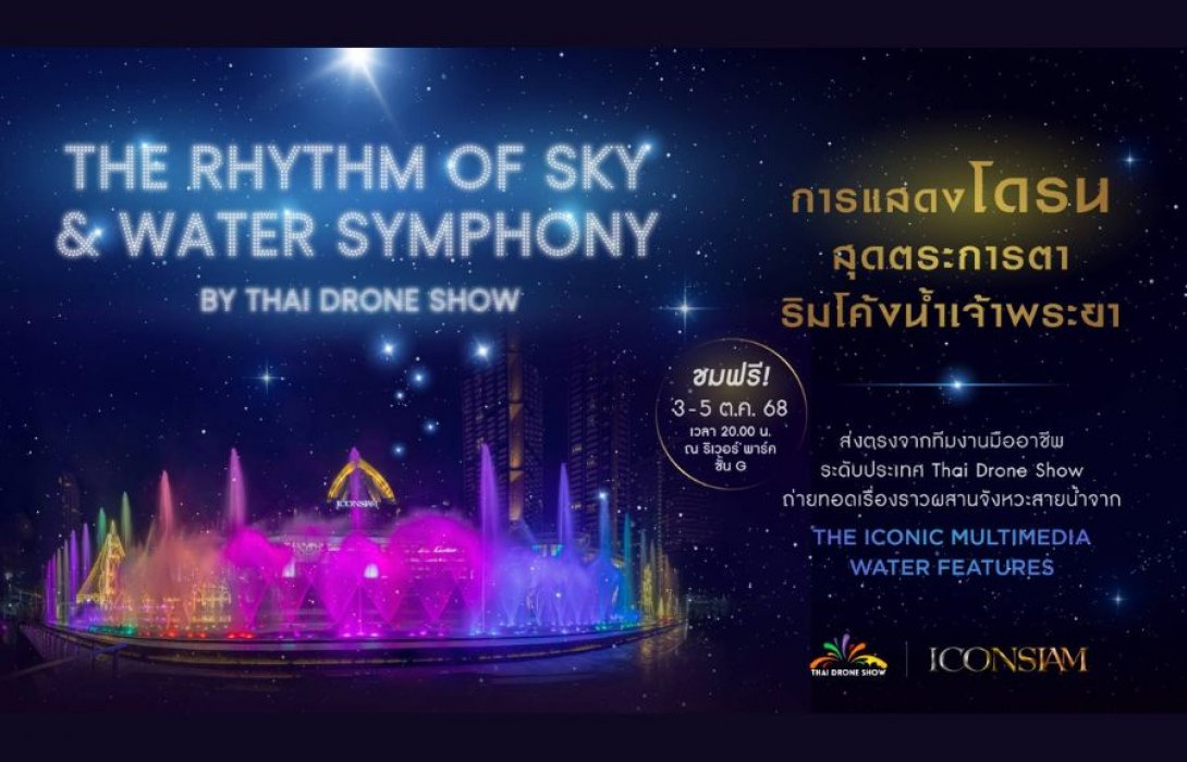 ครั้งแรกในไทย! การแสดงโดรนจากทีมคนไทยระดับโลก ผสานระบำสายน้ำสุดอลังการ  